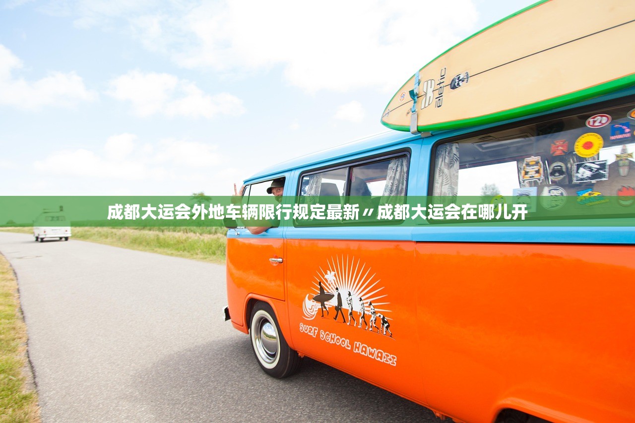 成都大运会外地车辆限行规定最新〃成都大运会在哪儿开 成都大运会外地车辆限行规定最新〃成都大运会在哪儿开