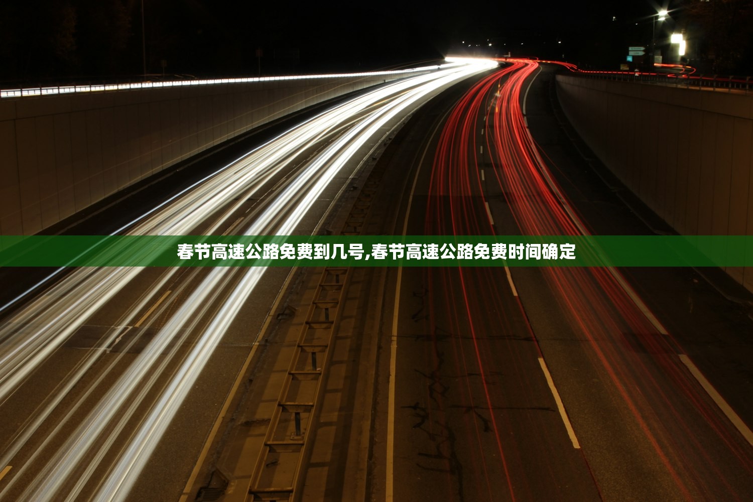春节高速公路免费到几号,春节高速公路免费时间确定