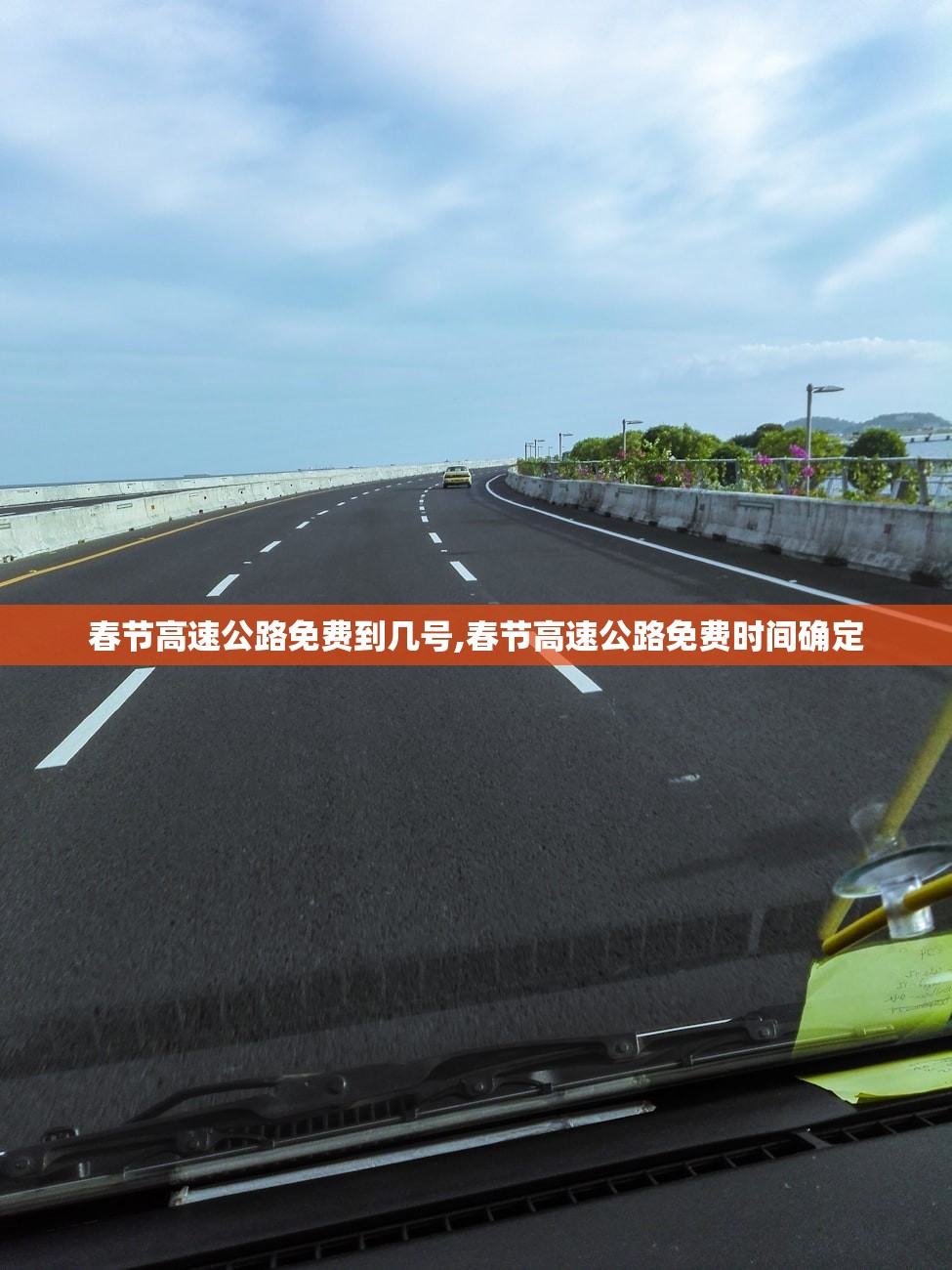春节高速公路免费到几号,春节高速公路免费时间确定