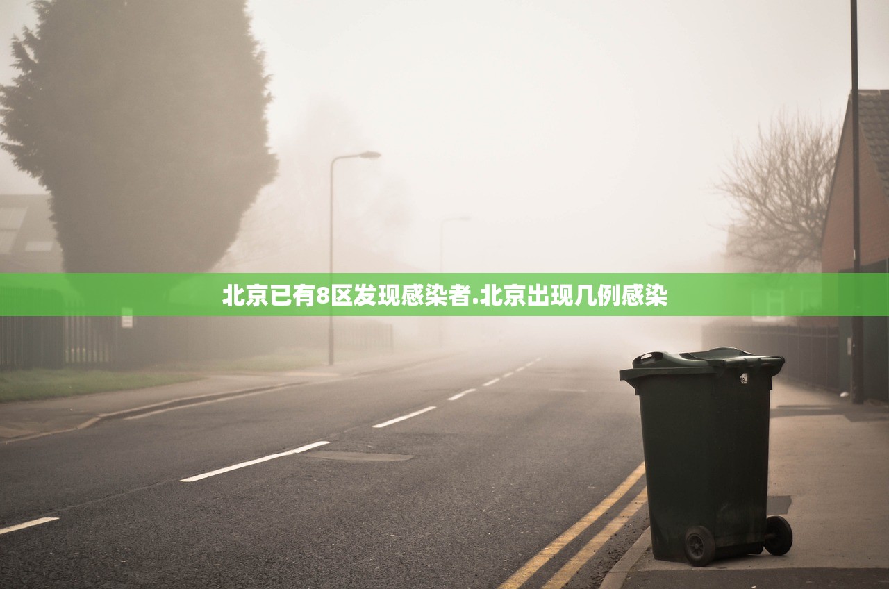 北京已有8区发现感染者.北京出现几例感染