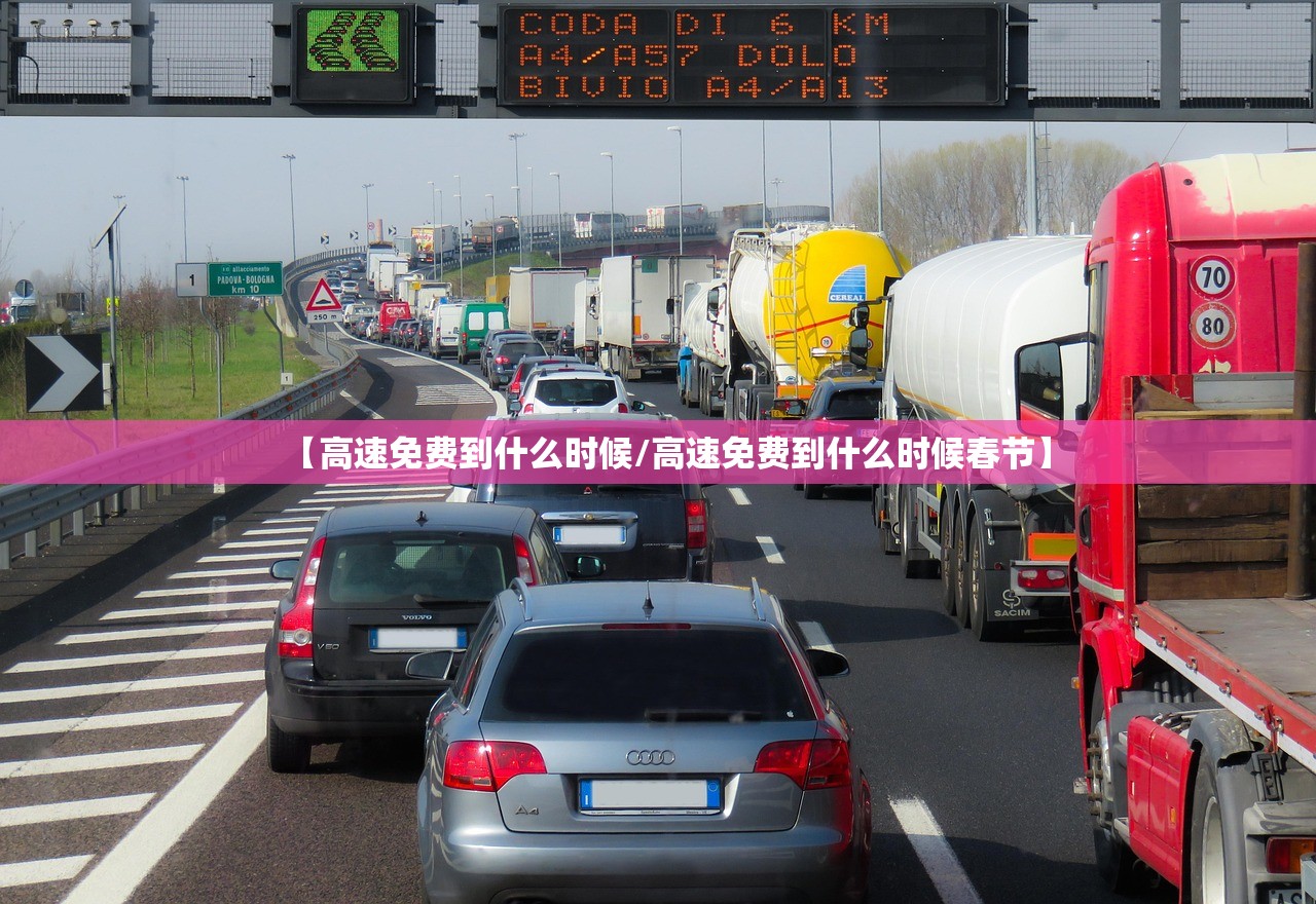 【高速免费到什么时候/高速免费到什么时候春节】 【高速免费到什么时候/高速免费到什么时候春节】