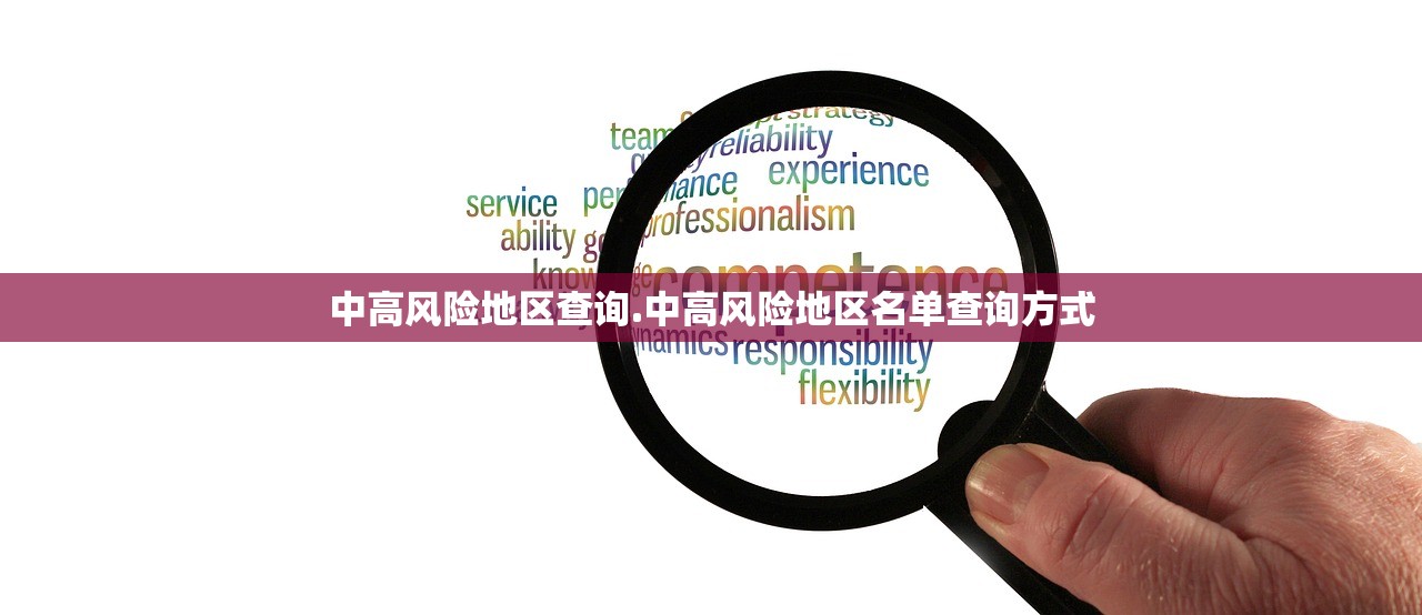 中高风险地区查询.中高风险地区名单查询方式