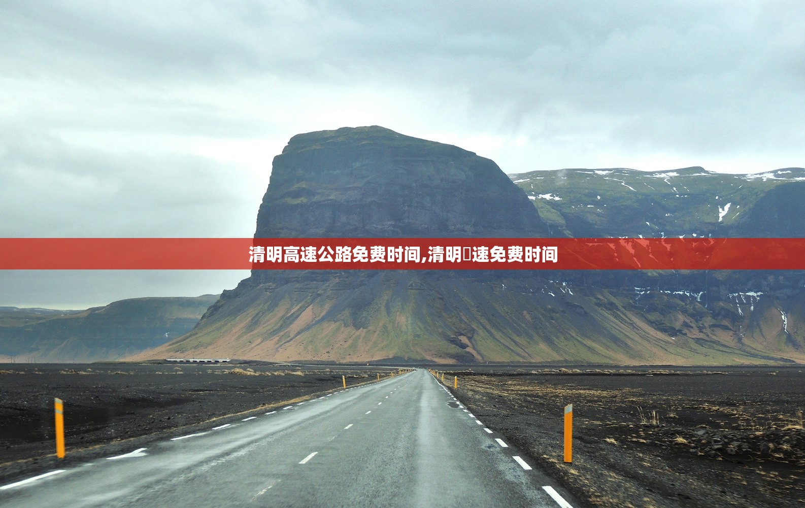 清明高速公路免费时间,清明髙速免费时间