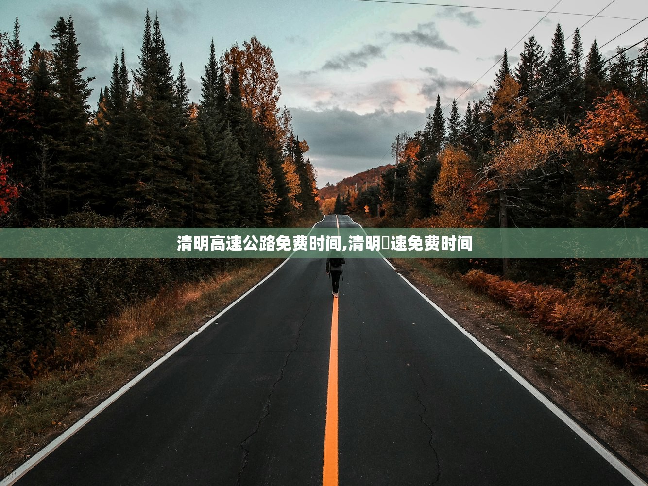 清明高速公路免费时间,清明髙速免费时间 清明高速公路免费时间,清明髙速免费时间