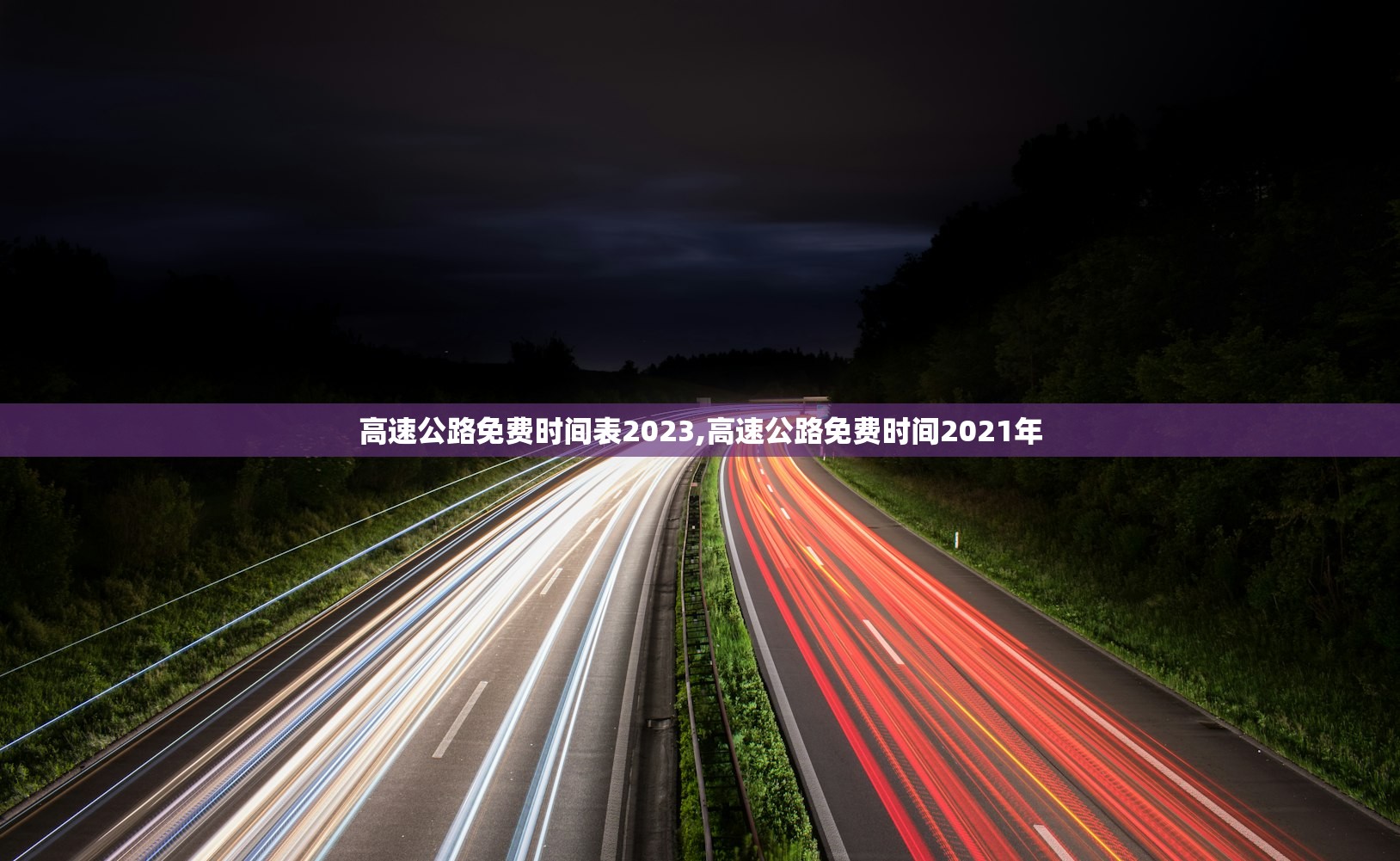 高速公路免费时间表2023,高速公路免费时间2021年 高速公路免费时间表2023,高速公路免费时间2021年