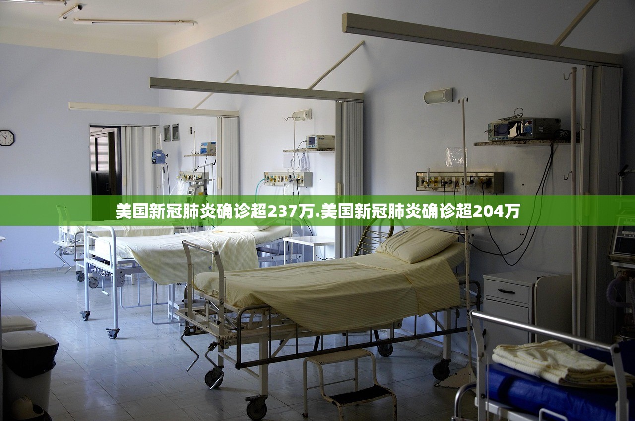 美国新冠肺炎确诊超237万.美国新冠肺炎确诊超204万