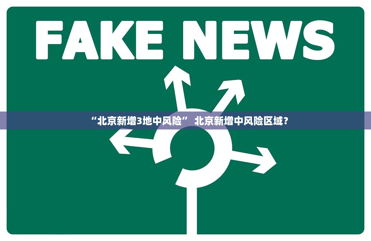 “北京新增3地中风险” 北京新增中风险区域？