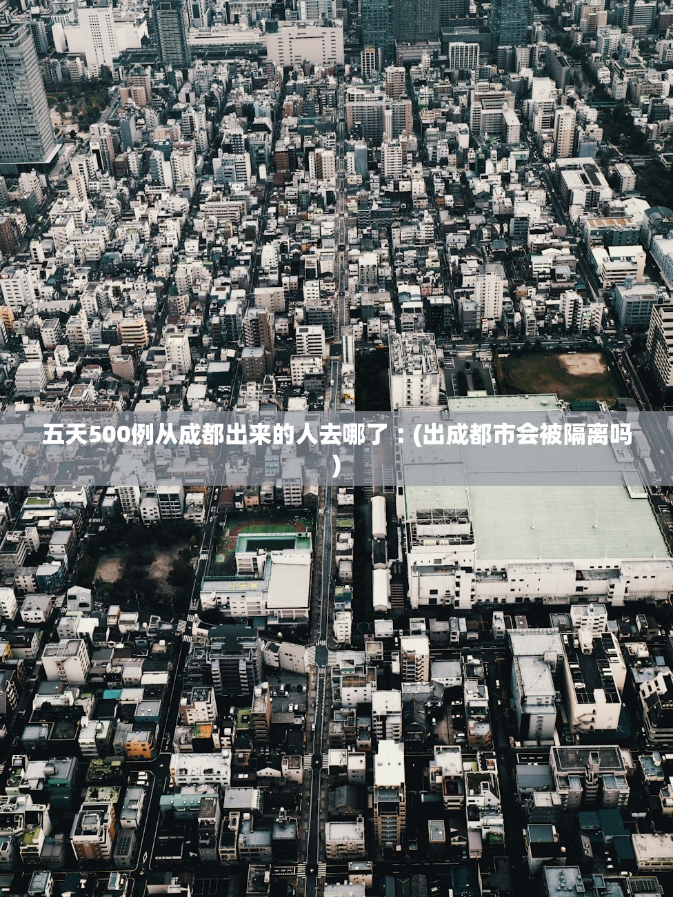 五天500例从成都出来的人去哪了︰(出成都市会被隔离吗)