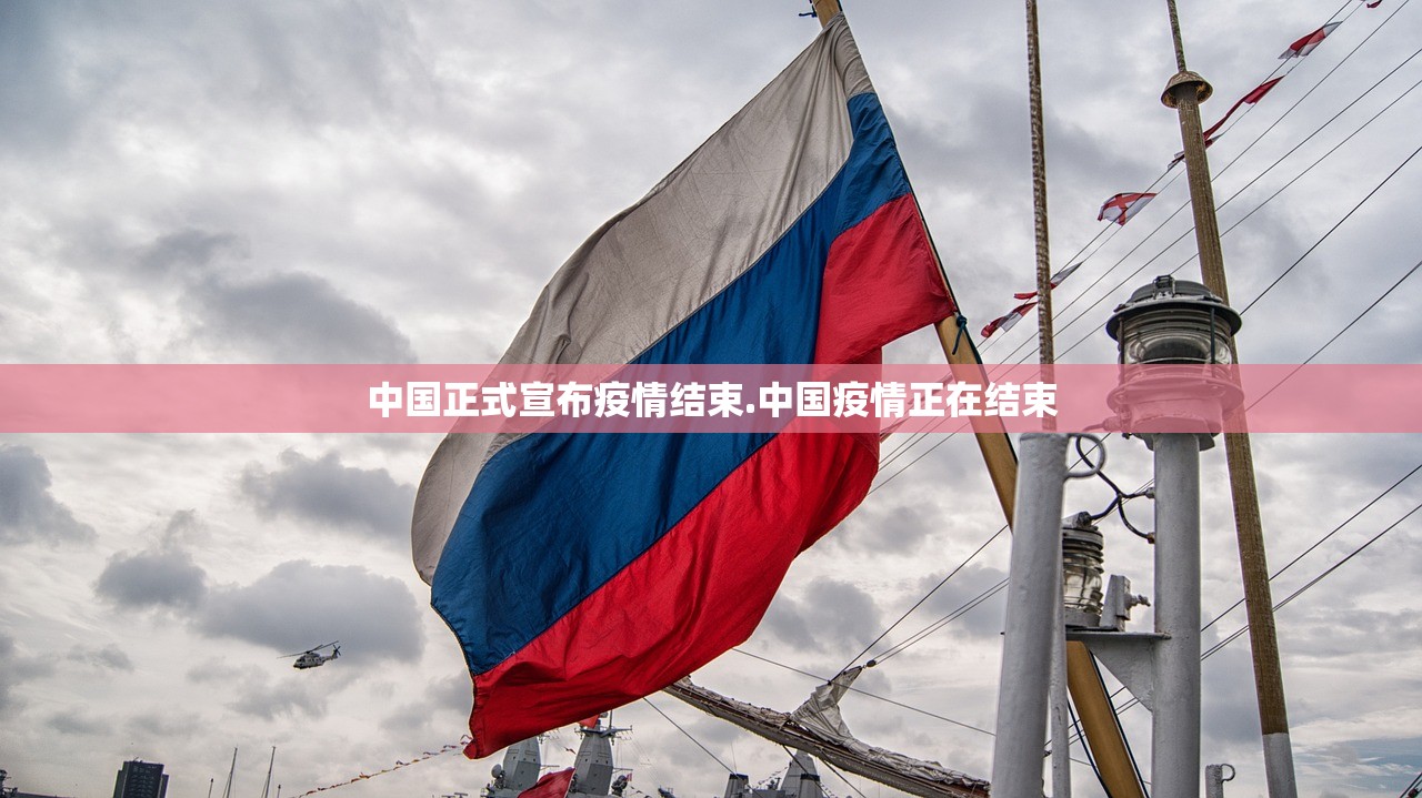 中国正式宣布疫情结束.中国疫情正在结束