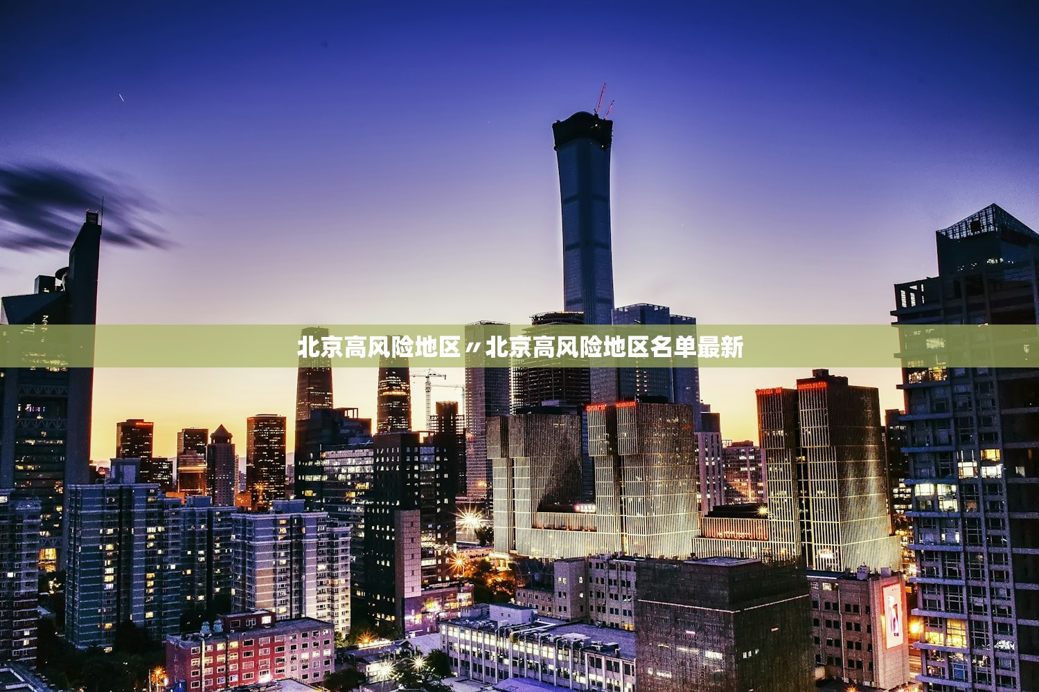 北京高风险地区〃北京高风险地区名单最新